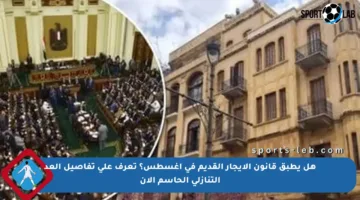 هل يطبق قانون الإيجار القديم في أغسطس؟ تعرف على تفاصيل العد التنازلي الحاسم الآن